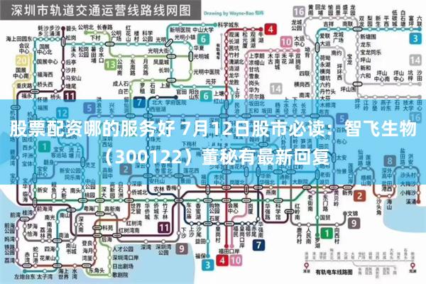 股票配资哪的服务好 7月12日股市必读：智飞生物（300122）董秘有最新回复