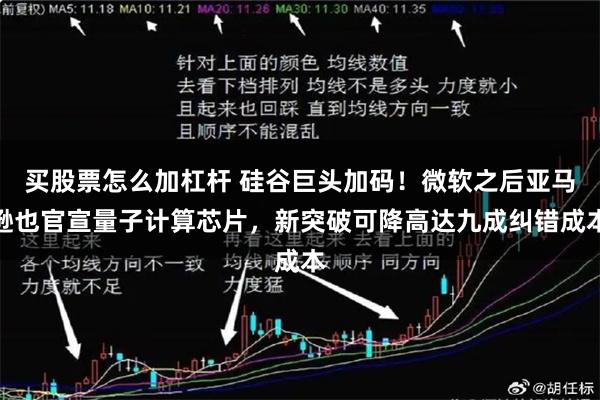 买股票怎么加杠杆 硅谷巨头加码！微软之后亚马逊也官宣量子计算芯片，新突破可降高达九成纠错成本