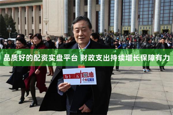品质好的配资实盘平台 财政支出持续增长保障有力