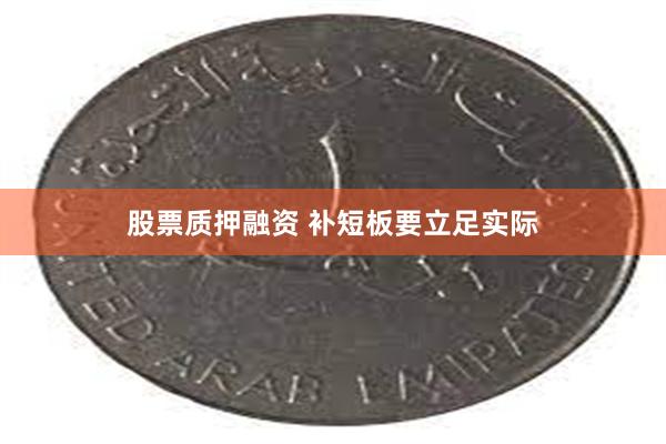 股票质押融资 补短板要立足实际