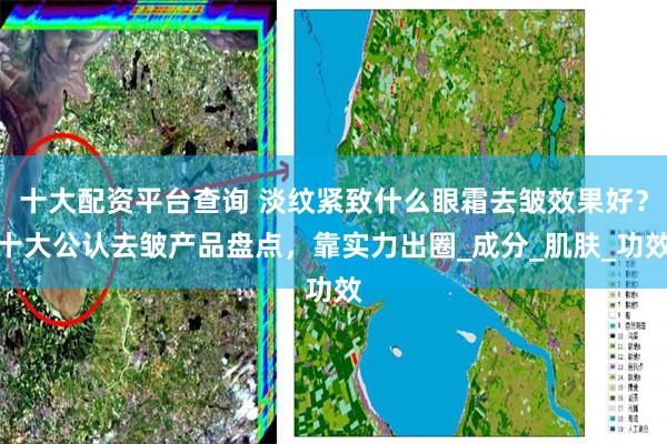 十大配资平台查询 淡纹紧致什么眼霜去皱效果好？十大公认去皱产品盘点，靠实力出圈_成分_肌肤_功效