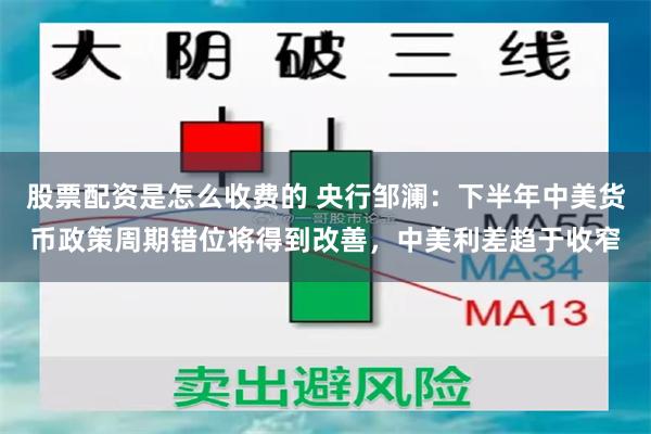 股票配资是怎么收费的 央行邹澜：下半年中美货币政策周期错位将得到改善，中美利差趋于收窄