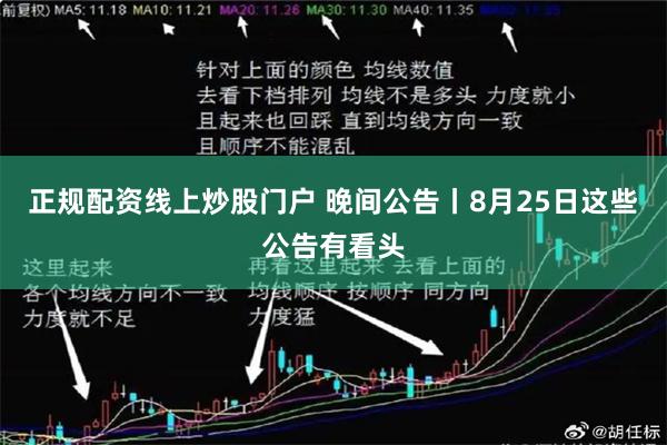 正规配资线上炒股门户 晚间公告丨8月25日这些公告有看头