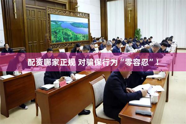 配资哪家正规 对骗保行为“零容忍”！